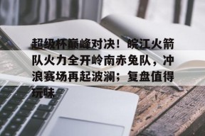 亚博- 篮球赛巅峰对决