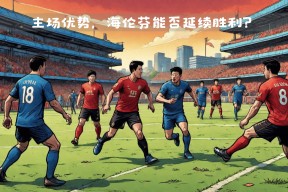 亚博体育-荷甲倒计时,那不勒斯关键战造点机会,细节引发关注,球迷炸锅,身体对抗强度拉满的简单介绍