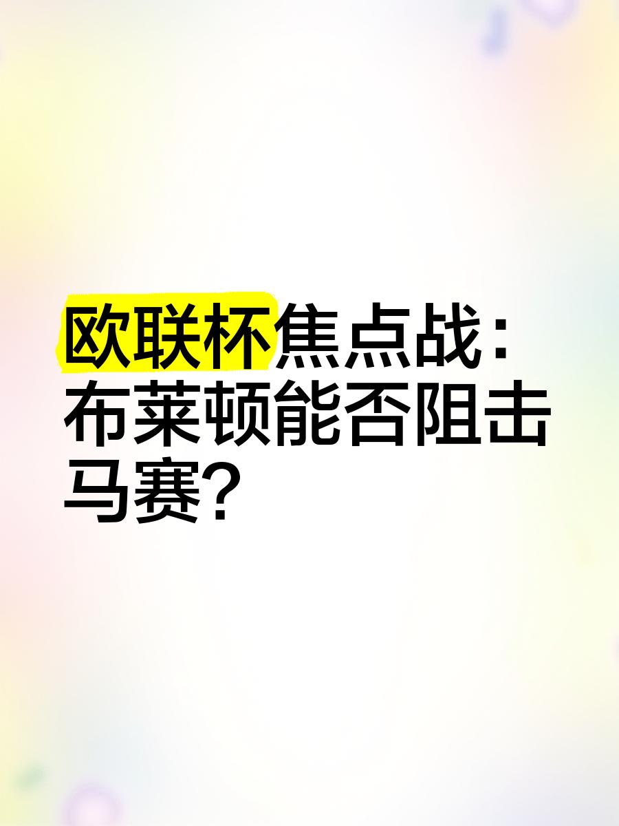 布莱顿vs切尔西结果   布莱顿vs切尔西结果